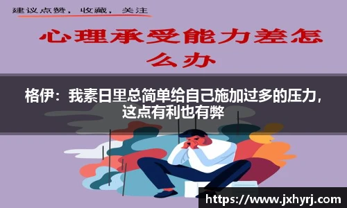 格伊：我素日里总简单给自己施加过多的压力，这点有利也有弊